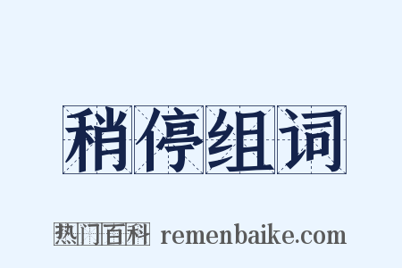 稍停组词是什么意思的图片